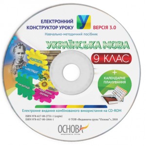 Електронний конструктор уроку Українська мова 9 клас ВЕРСІЯ 30