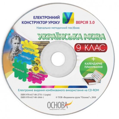 Електронний конструктор уроку Українська мова 9 клас ВЕРСІЯ 30 замовити онлайн