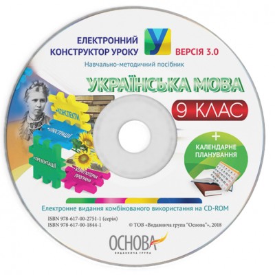 Електронний конструктор уроку Українська мова 9 клас ВЕРСІЯ 30 заказать онлайн оптом Украина