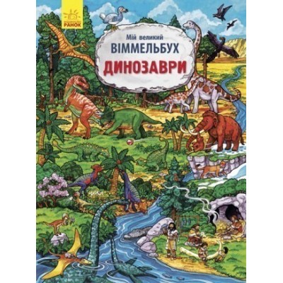 Мій великий віммельбух Динозаври Конопленко І. заказать онлайн оптом Украина