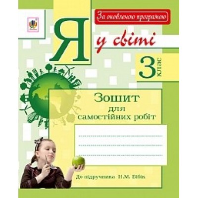 Я у світі 3 клас Зошит для самостійних робіт (до підр. Бібік Н.М.) За оновленою програмою Будна Н.О. заказать онлайн оптом Украина