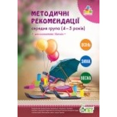 Методичні рекомендації для вихователів Старша група Остапенко А.С, замовити онлайн