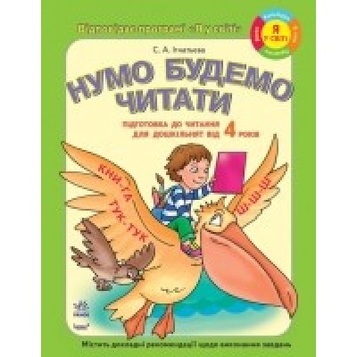 Підготовка дошкільнят до читання Нумо будемо читати Від 4 років Ігнатьєва С.А. замовити онлайн