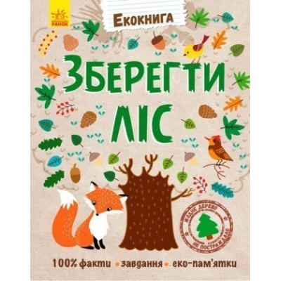 Екокнига Зберегти ліс Булгакова Г. заказать онлайн оптом Украина