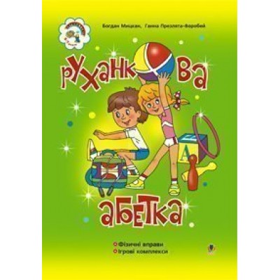 Руханкова абетка Навчально-методичний посібник заказать онлайн оптом Украина