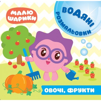 Малышарики Водные раскраски Овощи фрукты заказать онлайн оптом Украина