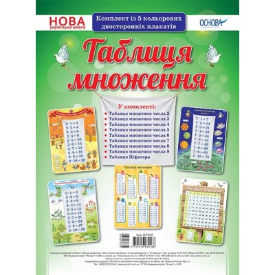 Комплект плакатів Таблиця множення заказать онлайн оптом Украина