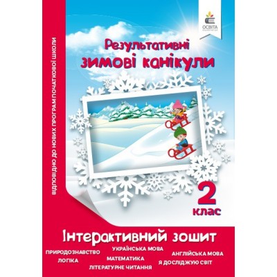 Результативні зимові канікули 2 клас Ричко О.П. заказать онлайн оптом Украина
