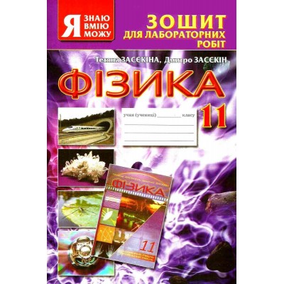 Зошит для лабораторних робіт Фізика 11 клас заказать онлайн оптом Украина