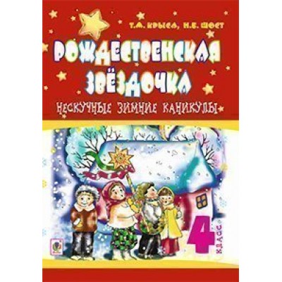 Нескучные зимние каникулы 4 клас Рождественская звёздочка заказать онлайн оптом Украина