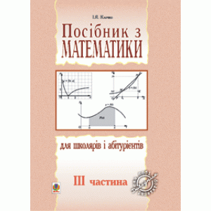 Посібник з математики для школярів і абітурієнтів Част 3