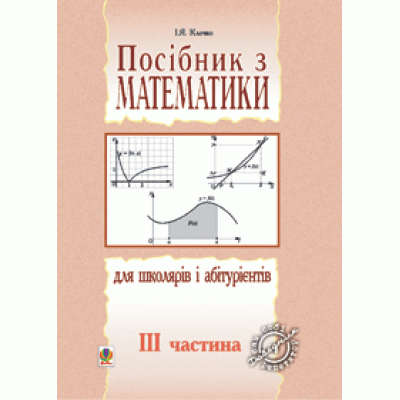 Посібник з математики для школярів і абітурієнтів Част 3 заказать онлайн оптом Украина