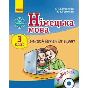Нім мова 3 клас Підручник + CD С. І. Сотникова, Г. В. Гоголєва