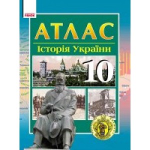 Атлас Історія України 10 клас