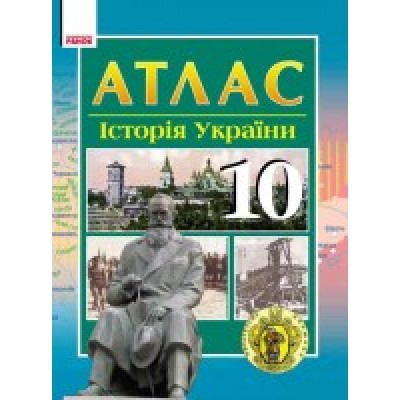 Атлас Історія України 10 клас замовити онлайн