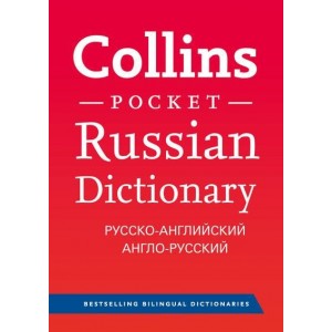 Словник Collins Pocket Russian Dictionary ISBN 9780007263752