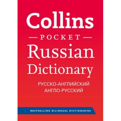 Словник Collins Pocket Russian Dictionary ISBN 9780007263752 заказать онлайн оптом Украина