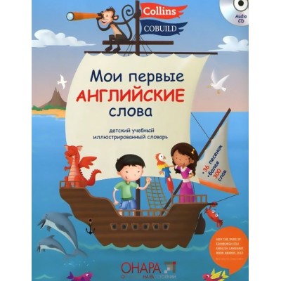 Мои Первые Английские Слова + CD ISBN 9780007582945 заказать онлайн оптом Украина