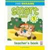 Книга для вчителя Smart Junior for UKRAINE 1 Teachers Book Mitchell, H ISBN 9786180529647 замовити онлайн