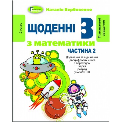 Щоденні 3 частина 2 з математики 2 клас Вербовенко 9789661111119 Генеза заказать онлайн оптом Украина