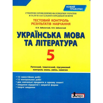 Тестовий контроль результатів навчання Українська мова та література 5 клас замовити онлайн