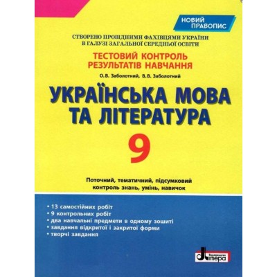 Тестовий контроль результатів навчання Українська мова та література 9 клас замовити онлайн