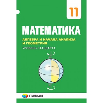 Математика 11 клас Уровень стандарт Учебник купити
