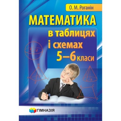 Алгебра в таблицях Навчальний посібник для учнів 7-11 класів Нелін 9789664741702 Гімназія заказать онлайн оптом Украина