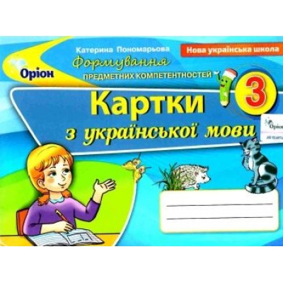 Українська мова 3 клас картки формування предметних компетентностей Пономарьова 9789669910509 Оріон заказать онлайн оптом Украина