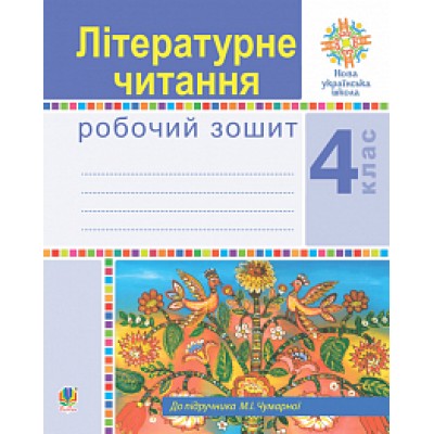 Літературне читання 4 клас Робочий зошит НУШ (до Підручника Чумарної) заказать онлайн оптом Украина