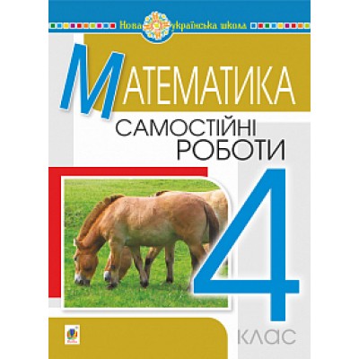Математика 4 клас Самостійні роботи НУШ заказать онлайн оптом Украина