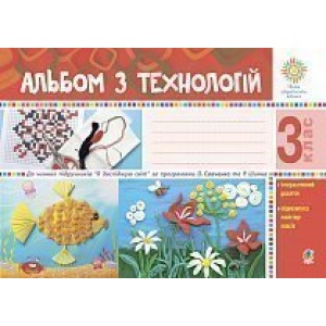 Альбом з технологій 3 клас (за програмами ОСавченко та Шияна) НУШ