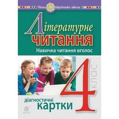 Літературне читання 4 клас Навичка читання вголос Діагностичні картки НУШ заказать онлайн оптом Украина