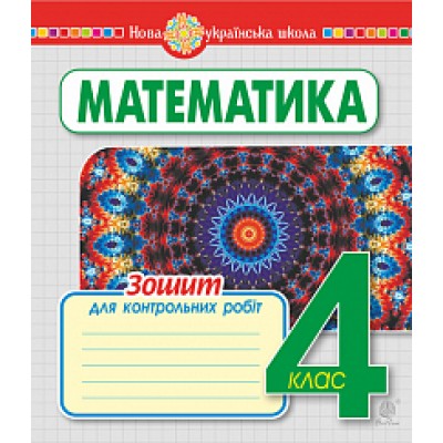 Математика 4 клас зошит для контрольних робіт НУШ заказать онлайн оптом Украина