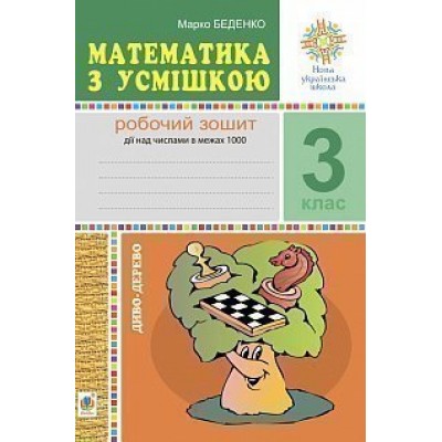 Математика з усмішкою 3 клас Диво-дерево Робочий зошит Дії над числами в межах 1000 НУШ заказать онлайн оптом Украина