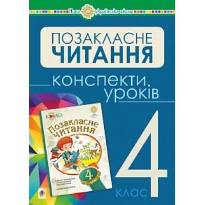 Українська мова та читання Позакласне читання 4 клас Конспекти уроків НУШ замовити онлайн