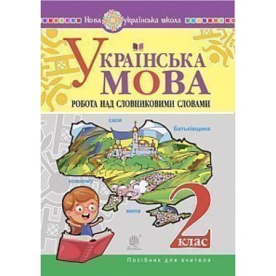 Українська мова 2 клас Робота над словниковими словами Посібник для вчителя НУШ купить оптом Украина