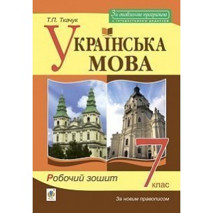 Українська мова робочий зошит 7 клас Вид 6-те