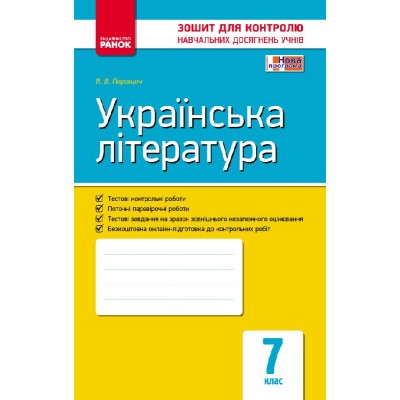 Контроль навч досягнень Укр література 7 клас купити