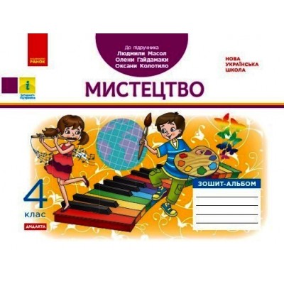 НУШ 4 клас Мистецтво Альбом-зошит до підр Масол заказать онлайн оптом Украина