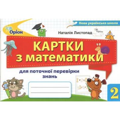Математика 2 клас картки для поточної перевірки знань Листопад 9789669910059 Оріон заказать онлайн оптом Украина