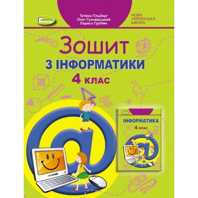 Інформатика робочий зошит 4 клас Гільберг 9789661112284 Генеза заказать онлайн оптом Украина