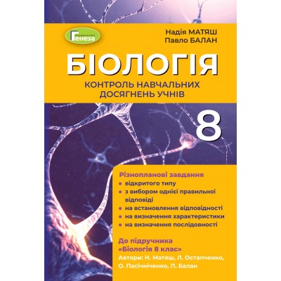 Зошит біологія 8 клас контроль навчальних досягнень Матяш 9789661112024 Генеза заказать онлайн оптом Украина