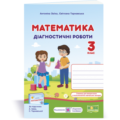 Математика Діагностичні роботи 3 клас (до Заїки) 9789660737259 ПіП заказать онлайн оптом Украина
