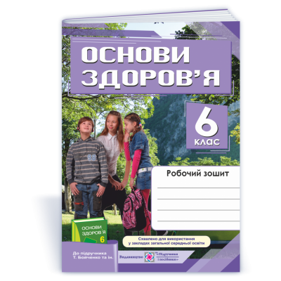 Робочий зошит з основ здоров’я 6 клас до підруч Бойченко заказать онлайн оптом Украина