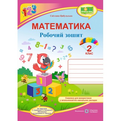 Математика робочий зошит 2 клас (до Скворцової) 9789660736474 ПіП заказать онлайн оптом Украина