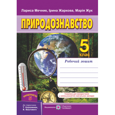 Робочий зошит з природознавства 5 клас ОНОВЛЕНІ до підруч Коршевнюк Т замовити онлайн