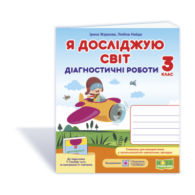 Я досліджую світ діагностичні роботи 3 клас (до Гільберг, Тарнавської ) 9789660737334 ПіП замовити онлайн