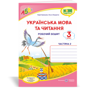 Українська мова та читання Робочий зошит 3 клас частина 2 двоколірний до підруч Сапун
