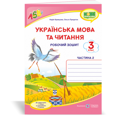 Українська мова та читання робочий зошит 3 клас У 2-х ч Ч 2 (до Сапун) 9789660737426 ПіП замовити онлайн